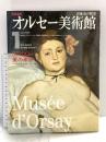 オルセー美術館〈1〉リアリズム・美の革命 NHK出版 隠岐 由紀子