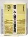 第二次大戦と三菱財閥 日本経済新聞出版 三島 康雄