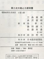 第二次大戦と三菱財閥 日本経済新聞出版 三島 康雄