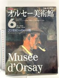 20世紀へのかけ橋　オルセー美術館6 NHK出版 丹尾 安典