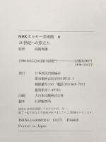 20世紀へのかけ橋　オルセー美術館6 NHK出版 丹尾 安典