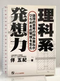 理科系発想力 ジェイ・インターナショナル 伴 五紀