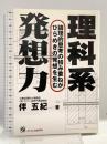 理科系発想力 ジェイ・インターナショナル 伴 五紀