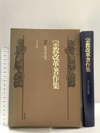 宗教改革著作集 (第2巻) 教文館 デジデリウス エラスムス