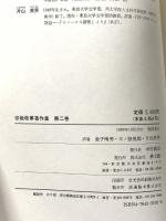 宗教改革著作集 (第2巻) 教文館 デジデリウス エラスムス