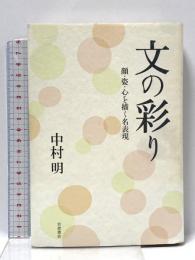 文の彩り: 顔・姿・心を描く名表現 岩波書店 中村 明