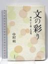 文の彩り: 顔・姿・心を描く名表現 岩波書店 中村 明