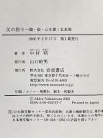 文の彩り: 顔・姿・心を描く名表現 岩波書店 中村 明