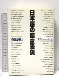 日本語の類意表現 創拓社出版 森田 良行