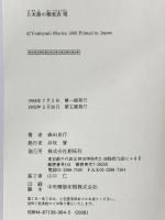 日本語の類意表現 創拓社出版 森田 良行