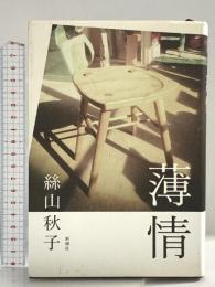 薄情 新潮社 絲山 秋子