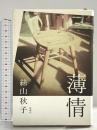 薄情 新潮社 絲山 秋子