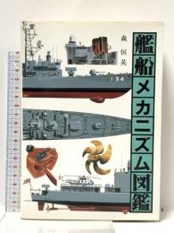 艦船メカニズム図鑑 グランプリ出版 森 恒英