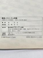 艦船メカニズム図鑑 グランプリ出版 森 恒英