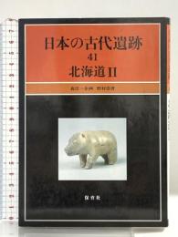 日本の古代遺跡 41 保育社 野村 崇