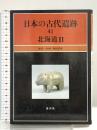 日本の古代遺跡 41 保育社 野村 崇