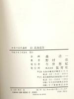 日本の古代遺跡 41 保育社 野村 崇