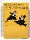ボスを目ざすサメとリーダーを目ざすイルカ: 上司・同僚・部下から評価されるイルカ型ビジネスのすすめ 実業之日本社 コニー グレーザー