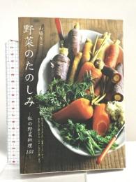 野菜のたのしみ~私の野菜料理133~:作りやすく工夫した「定番レシピ」から、おもてなし映えする「モダンなひと皿」まで (実用単行本)