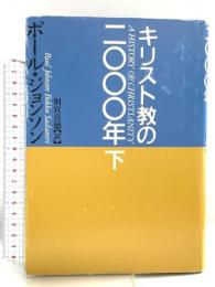 キリスト教の二〇〇〇年(下) 株式会社共同通信社 ポール・ジョンソン