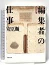 編集者の仕事 決定版 マガジンハウス 安原 顯