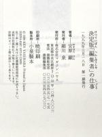 編集者の仕事 決定版 マガジンハウス 安原 顯