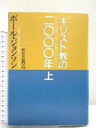 キリスト教の二〇〇〇年(上) 株式会社共同通信社 ポール・ジョンソン