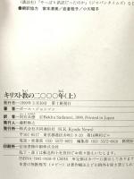 キリスト教の二〇〇〇年(上) 株式会社共同通信社 ポール・ジョンソン