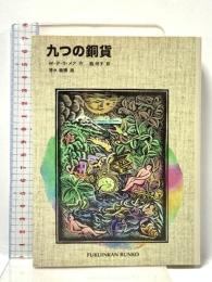 九つの銅貨 (福音館文庫 物語) 福音館書店 W.デ・ラ・メア