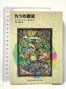 九つの銅貨 (福音館文庫 物語) 福音館書店 W.デ・ラ・メア