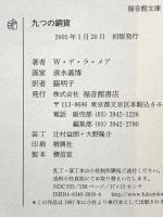 九つの銅貨 (福音館文庫 物語) 福音館書店 W.デ・ラ・メア