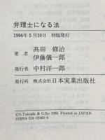 弁理士になる法: 資格取得の学習法から仕事の内容まで 日本実業出版社 高田 修治