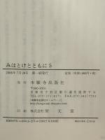 みほとけとともに 第5巻: 西本願寺の時間 本願寺出版社