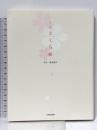 京都さくら帖 (act books 13) 光村推古書院 橋本 健次