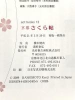 京都さくら帖 (act books 13) 光村推古書院 橋本 健次