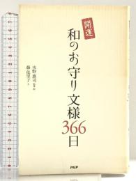 和のお守り文様366日 PHP研究所 藤　依里子