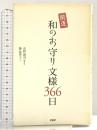 和のお守り文様366日 PHP研究所 藤　依里子