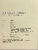 和のお守り文様366日 PHP研究所 藤　依里子
