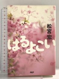 はるよこい PHP研究所 松宮 宏