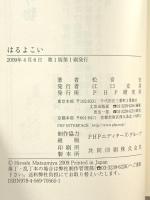 はるよこい PHP研究所 松宮 宏