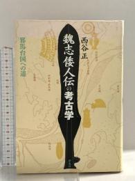 魏志倭人伝の考古学: 邪馬台国への道 学生社 西谷 正