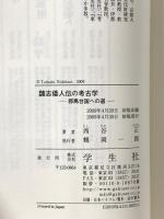 魏志倭人伝の考古学: 邪馬台国への道 学生社 西谷 正