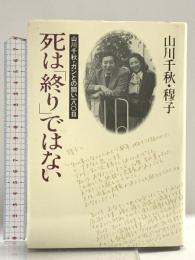 死は終りではない: 山川千秋・ガンとの闘い180日 文藝春秋 山川 千秋