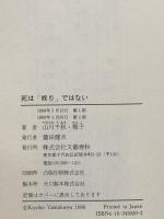 死は終りではない: 山川千秋・ガンとの闘い180日 文藝春秋 山川 千秋