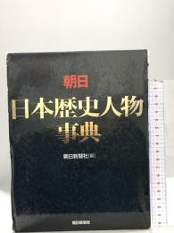 朝日日本歴史人物事典 朝日新聞出版 朝日新聞社