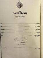 朝日日本歴史人物事典 朝日新聞出版 朝日新聞社
