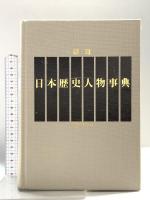 朝日日本歴史人物事典 朝日新聞出版 朝日新聞社