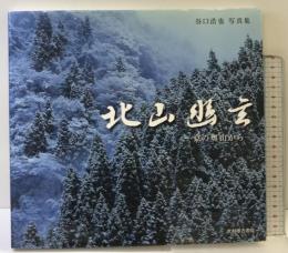 北山幽玄 京の奥山から 光村推古書院 谷口 浩也