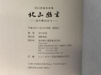 北山幽玄 京の奥山から 光村推古書院 谷口 浩也