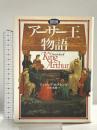 図説ア-サ-王物語 原書房 アンドレア ホプキンズ